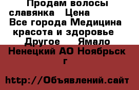 Продам волосы славянка › Цена ­ 5 000 - Все города Медицина, красота и здоровье » Другое   . Ямало-Ненецкий АО,Ноябрьск г.